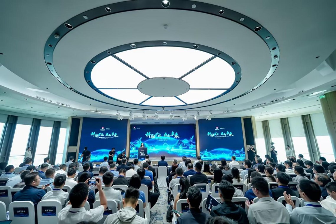 第五届五矿产业金融大会在京举办:科技、矿业、资本鼎力未来
