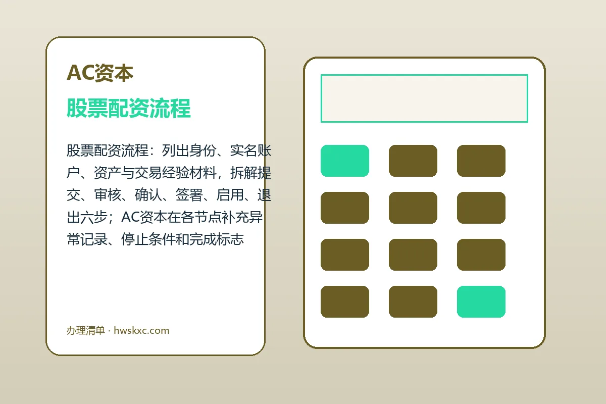 AC资本配资服务办理流程示意